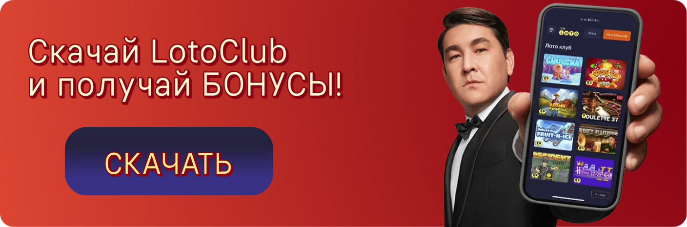 Лото Клуб Лото Клуб скачатьA Loto Club LotoClub Лото Клуб онлайн Loto Club скачать Loto Club kz cкачать Лото Клуб КЗ Loto Club KZ
